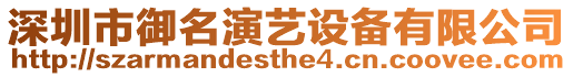 深圳市御名演藝設備有限公司
