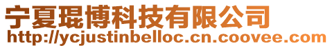 寧夏琨博科技有限公司