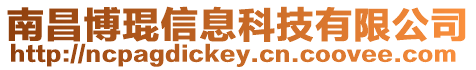 南昌博琨信息科技有限公司