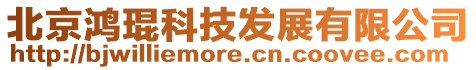 北京鴻琨科技發展有限公司