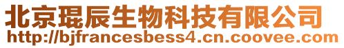 北京琨辰生物科技有限公司