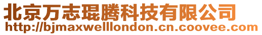 北京萬志琨騰科技有限公司