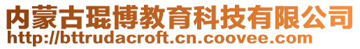 內蒙古琨博教育科技有限公司