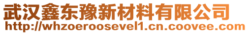 武漢鑫東豫新材料有限公司
