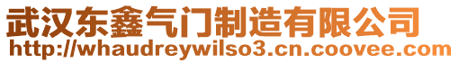 武漢東鑫氣門制造有限公司