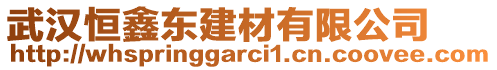 武漢恒鑫東建材有限公司