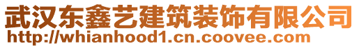 武漢東鑫藝建筑裝飾有限公司