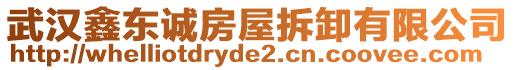 武漢鑫東誠房屋拆卸有限公司