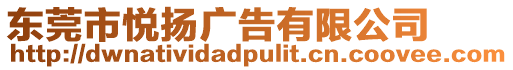 東莞市悅揚廣告有限公司