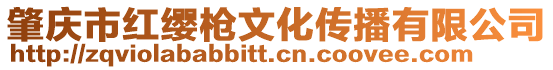 肇慶市紅纓槍文化傳播有限公司