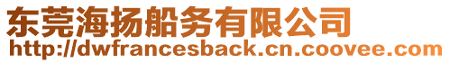 東莞海揚船務有限公司