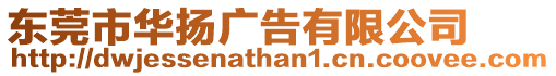 東莞市華揚廣告有限公司