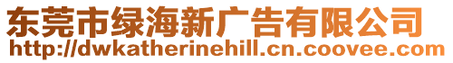 東莞市綠海新廣告有限公司