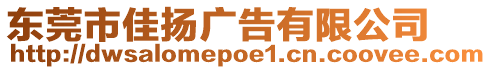 東莞市佳揚廣告有限公司