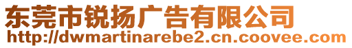 東莞市銳揚廣告有限公司