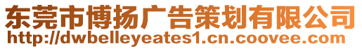 東莞市博揚廣告策劃有限公司