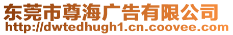 東莞市尊海廣告有限公司