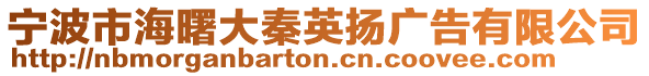 寧波市海曙大秦英揚廣告有限公司