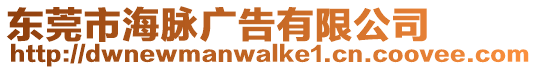 東莞市海脈廣告有限公司