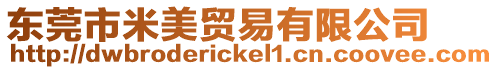 東莞市米美貿易有限公司