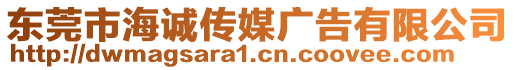 東莞市海誠傳媒廣告有限公司