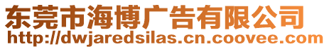 東莞市海博廣告有限公司