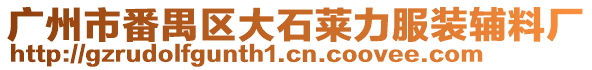 廣州市番禺區(qū)大石萊力服裝輔料廠