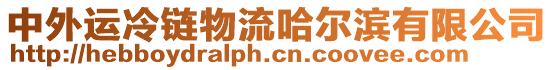 中外運冷鏈物流哈爾濱有限公司