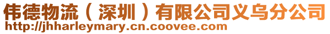 偉德物流（深圳）有限公司義烏分公司