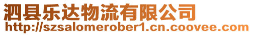 泗縣樂達物流有限公司