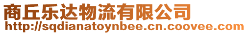 商丘樂達物流有限公司