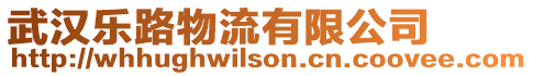 武漢樂路物流有限公司