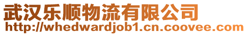 武漢樂順物流有限公司