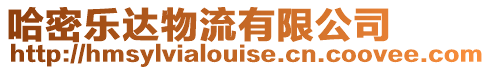 哈密樂(lè)達(dá)物流有限公司