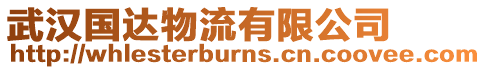 武漢國達物流有限公司