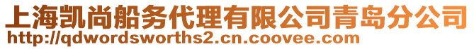 上海凱尚船務代理有限公司青島分公司