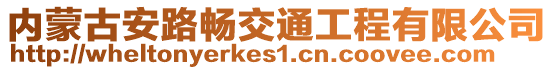 內蒙古安路暢交通工程有限公司