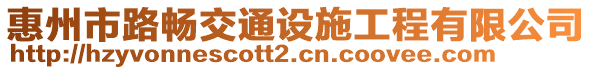 惠州市路暢交通設(shè)施工程有限公司