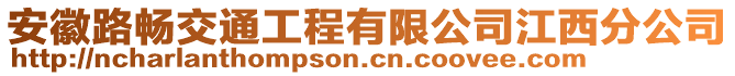 安徽路暢交通工程有限公司江西分公司