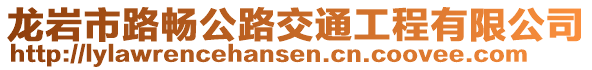 龍巖市路暢公路交通工程有限公司