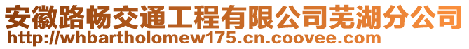 安徽路暢交通工程有限公司蕪湖分公司