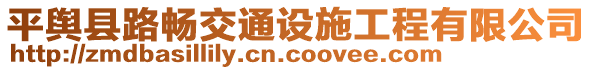平輿縣路暢交通設(shè)施工程有限公司