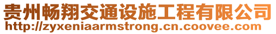 貴州暢翔交通設施工程有限公司