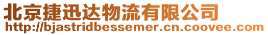 北京捷迅達物流有限公司