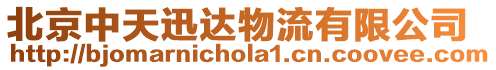 北京中天迅達物流有限公司