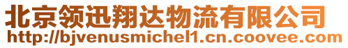 北京領迅翔達物流有限公司