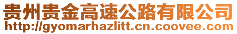 貴州貴金高速公路有限公司