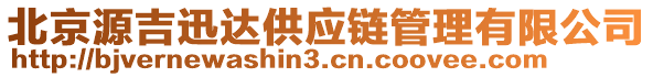 北京源吉迅達(dá)供應(yīng)鏈管理有限公司