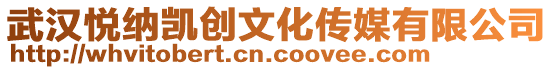 武漢悅納凱創文化傳媒有限公司