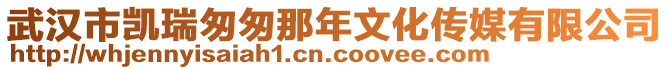 武漢市凱瑞匆匆那年文化傳媒有限公司